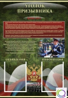 Стенд "Уголок призывника" - «globural.ru» - Краснокаменск