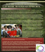 Стенд "Устав. Законы военной службы. Военная присяга" - «globural.ru» - Краснокаменск