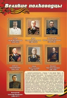 Стенд "Великие полководцы" (вариант 2) - «globural.ru» - Краснокаменск
