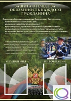 Стенд "Защита Отечества-обязанность каждого гражданина" - «globural.ru» - Краснокаменск