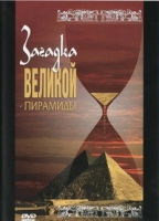DVD документальный фильм "Загадка великой пирамиды" - «globural.ru» - Краснокаменск