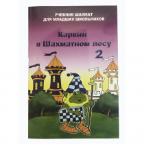 Барский В. "Карвин в Шахматном лесу. Учебник шахмат для младших школьников", Книга 2 - «globural.ru» - Краснокаменск