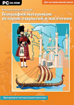 Интерактивные плакаты. География материков: история открытий и население мира. Программно-методический комплекс - «globural.ru» - Краснокаменск