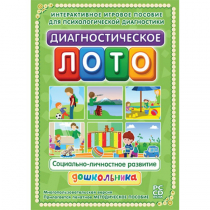 Диагностическое лото. Социально-личностное развитие дошкольника. Программно-методический комплекс - «globural.ru» - Краснокаменск