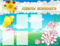Стенд "Советы психолога" (вариант 3) - «globural.ru» - Краснокаменск