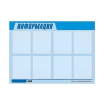 Стенд "Информация" (вариант 1) - «globural.ru» - Краснокаменск