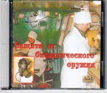 DVD Защита от биологического оружия. - «globural.ru» - Краснокаменск