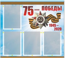 Стенд информационный Эдустенд "75-летие Победы" (80х75, 4 карманов) - «globural.ru» - Краснокаменск