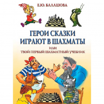 Балашова Е. "Герои сказки играют в шахматы или твой первый шахматный учебник" - «globural.ru» - Краснокаменск
