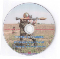 DVD Приемы и правила метания ручных гранат и стрельбы из гранатомета - «globural.ru» - Краснокаменск