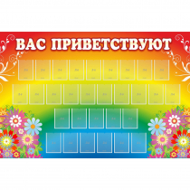 Стенд "Вас приветствуют" с 30 карманами - «globural.ru» - Краснокаменск