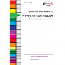 Проектная деятельность. Рисуем, считаем, создаём. Программно-методический комплекс - «globural.ru» - Краснокаменск