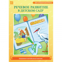 Речевое развитие в детском саду. Программно-методический комплекс - «globural.ru» - Краснокаменск