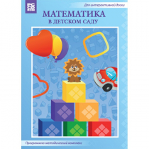 Математика в детском саду. Программно-методический комплекс - «globural.ru» - Краснокаменск