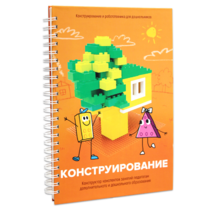 Книга "Конструирование. Конструктор конспектов занятий педагогам дополнительного и дошкольного образования. Часть 1"  (Конструктор Лева и Cubroid) - «globural.ru» - Краснокаменск
