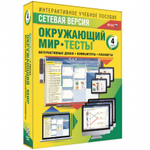 Сетевая версия. Тесты. Окружающий мир. 4 класс - «globural.ru» - Краснокаменск
