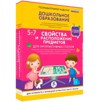 Интерактивное развивающие пособие "Готовимся к школе. Свойства и расположение предметов. Для интерактивных столов" - «globural.ru» - Краснокаменск
