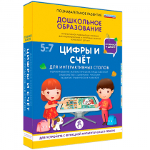 Интерактивное развивающие пособие "Готовимся к школе. Цифры и счёт. Для интерактивных столов" - «globural.ru» - Краснокаменск