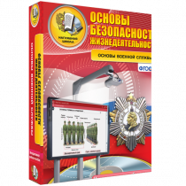 Интерактивное учебное пособие. ОБЖ. Основы военной службы. - «globural.ru» - Краснокаменск