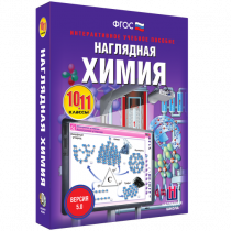 Наглядная химия. 10 - 11 классы - «globural.ru» - Краснокаменск