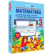 Математика 3 класс. Геометрические фигуры и величины. Текстовые задачи. Пространственные отношения - «globural.ru» - Краснокаменск