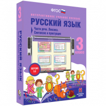 Русский язык 3 класс. Части речи. Лексика. Синтаксис и пунктуация - «globural.ru» - Краснокаменск