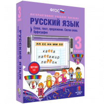 Русский язык 3 класс. Слово, текст, предложение. Состав слова. Орфография - «globural.ru» - Краснокаменск