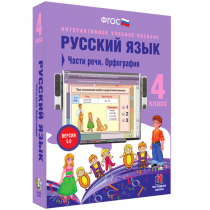 Русский язык 4 класс. Части речи. Орфография - «globural.ru» - Краснокаменск