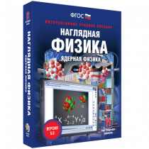 Наглядная физика. Ядерная физика - «globural.ru» - Краснокаменск