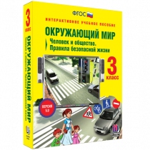 Окружающий мир 3 класс. Человек и общество. Правила безопасной жизни - «globural.ru» - Краснокаменск