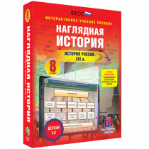 Наглядная история. История России XIX века. 8 класс - «globural.ru» - Краснокаменск