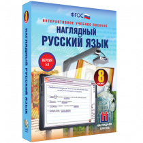 Наглядный русский язык. 8 класс - «globural.ru» - Краснокаменск