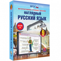 Наглядный русский язык. 9 класс - «globural.ru» - Краснокаменск