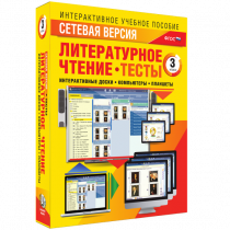 Сетевая версия. Тесты. Литературное чтение 3 класс - «globural.ru» - Краснокаменск