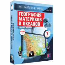 Интерактивные карты. География материков и океанов. 7 класс. Северные материки - «globural.ru» - Краснокаменск