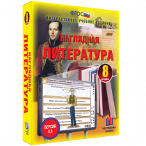 Наглядная литература. 8 класс - «globural.ru» - Краснокаменск