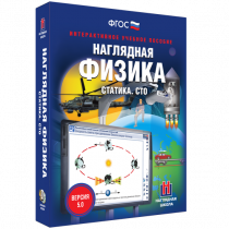 Наглядная физика. Статика. Специальная теория относительности - «globural.ru» - Краснокаменск