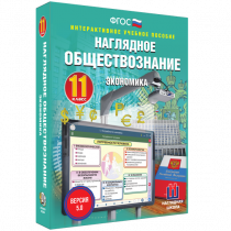 Наглядное обществознание. Экономика. 11 класс - «globural.ru» - Краснокаменск
