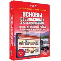 Интерактивное учебное пособие. ОБЖ. Основы медицинских знаний и здорового образа жизни - «globural.ru» - Краснокаменск