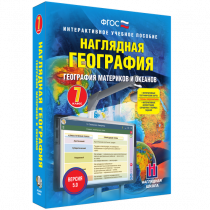 Наглядная география. География материков и океанов. 7 класс - «globural.ru» - Краснокаменск