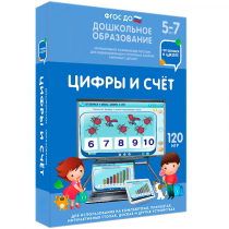 Интерактивное развивающее пособие "Готовимся к школе: Цифры и счет (ФГОС ДО) 5-7 лет" - «globural.ru» - Краснокаменск