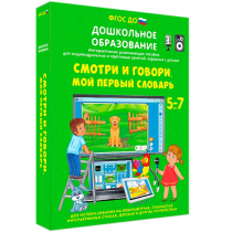 Наглядное дошкольное образование. Смотри и говори. Мой первый словарь - «globural.ru» - Краснокаменск