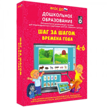 Интерактивное развивающее пособие "Шаг за шагом. Времена года" - «globural.ru» - Краснокаменск