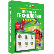 Интерактивное учебное пособие. Технология. Кулинария. - «globural.ru» - Краснокаменск