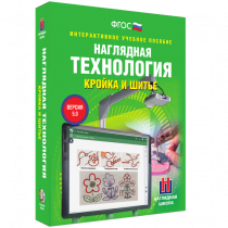 Интерактивное учебное пособие. Технология. Кройка и шитье. - «globural.ru» - Краснокаменск