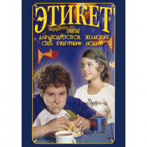 DVD Этикет (для школьников) - «globural.ru» - Краснокаменск