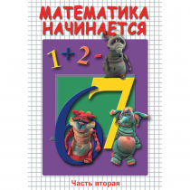 DVD Математика начинается. Часть II - «globural.ru» - Краснокаменск