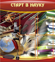 Стенд "Старт в науку" - «globural.ru» - Краснокаменск
