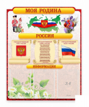 Стенд "Наша родина Россия" - «globural.ru» - Краснокаменск