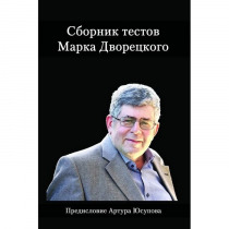 Дворецкий М. "Сборник тестов" - «globural.ru» - Краснокаменск